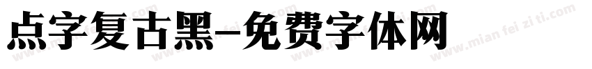 点字复古黑字体转换