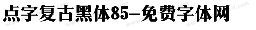 点字复古黑体85字体转换