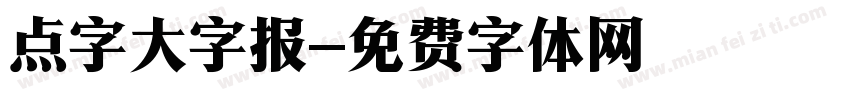 点字大字报字体转换