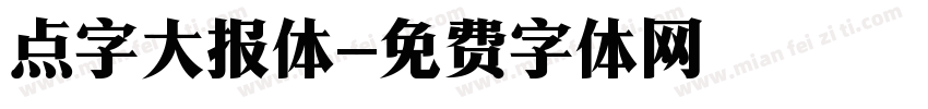 点字大报体字体转换