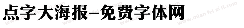 点字大海报字体转换