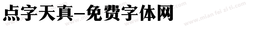 点字天真字体转换
