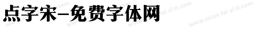 点字宋字体转换
