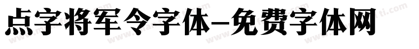 点字将军令字体字体转换