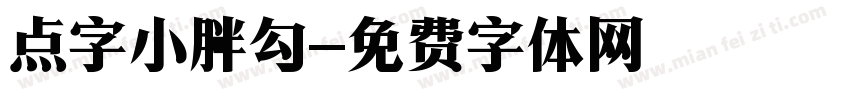 点字小胖勾字体转换