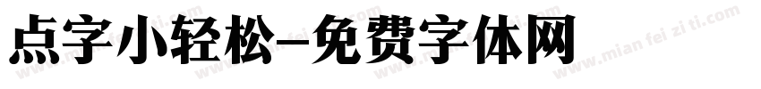 点字小轻松字体转换