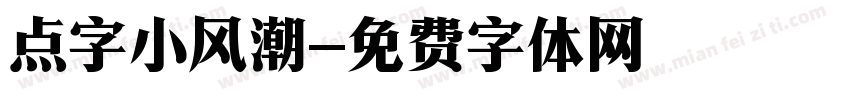 点字小风潮字体转换