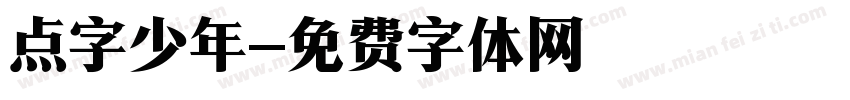 点字少年字体转换