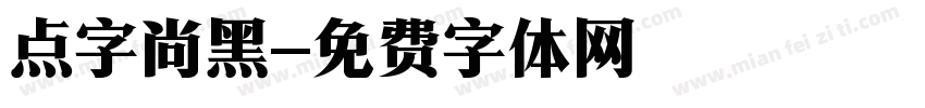 点字尚黑字体转换