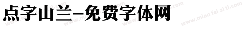 点字山兰字体转换