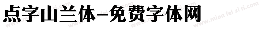 点字山兰体字体转换