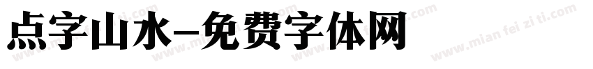点字山水字体转换