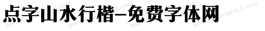 点字山水行楷字体转换