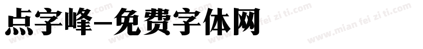 点字峰字体转换