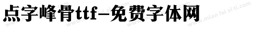 点字峰骨ttf字体转换