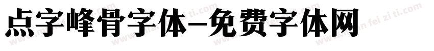 点字峰骨字体字体转换
