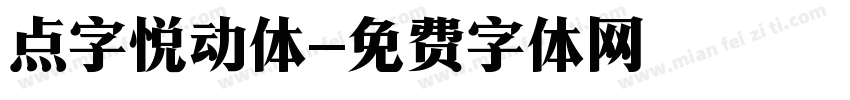 点字悦动体字体转换