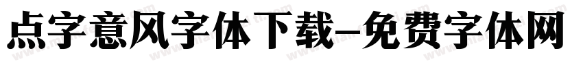 点字意风字体下载字体转换