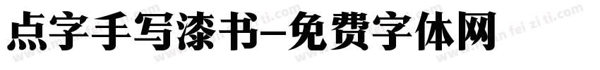 点字手写漆书字体转换