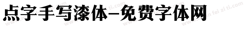 点字手写漆体字体转换