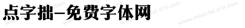 点字拙字体转换