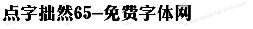 点字拙然65字体转换