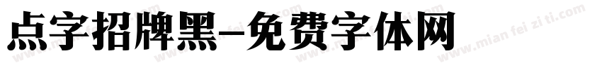 点字招牌黑字体转换