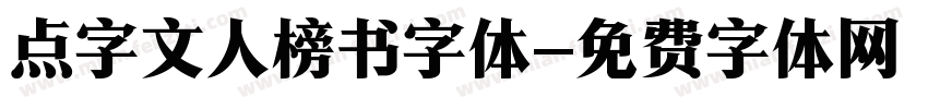 点字文人榜书字体字体转换