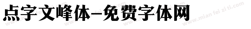 点字文峰体字体转换