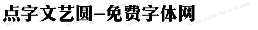 点字文艺圆字体转换