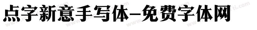 点字新意手写体字体转换