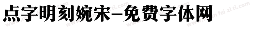 点字明刻婉宋字体转换