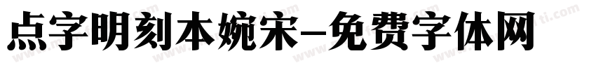 点字明刻本婉宋字体转换