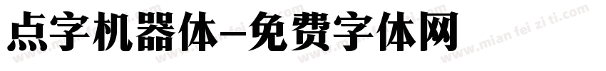 点字机器体字体转换