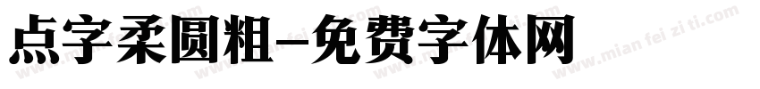 点字柔圆粗字体转换