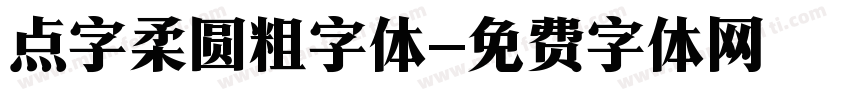 点字柔圆粗字体字体转换