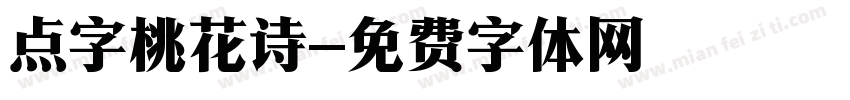 点字桃花诗字体转换