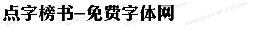 点字榜书字体转换