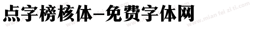 点字榜核体字体转换