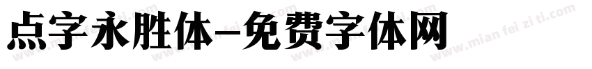 点字永胜体字体转换