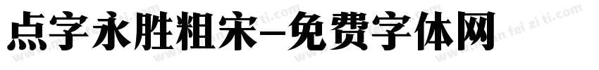 点字永胜粗宋字体转换