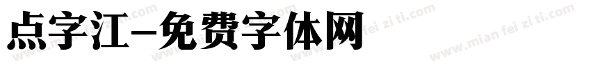 点字江字体转换