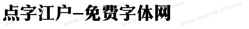 点字江户字体转换