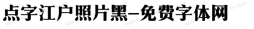 点字江户照片黑字体转换