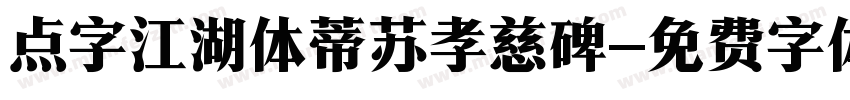 点字江湖体蒂苏孝慈碑字体转换