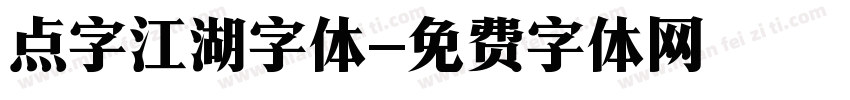 点字江湖字体字体转换