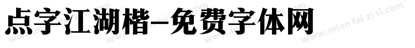 点字江湖楷字体转换