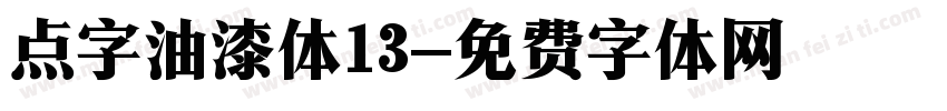 点字油漆体13字体转换