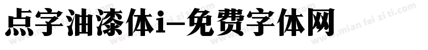 点字油漆体i字体转换