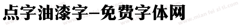 点字油漆字字体转换